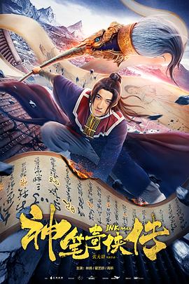 电影《神笔奇侠传》1080p在线免费观看