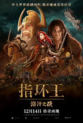 可乐影视《指环王：洛汗之战 The Lord of the Rings: The War of the Rohirrim》免费在线观看