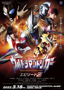 可乐影视《特利迦奥特曼 Episode Z ウルトラマントリガー エピソードＺ》免费在线观看