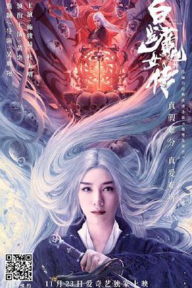 可乐影视《白发魔女外传》免费在线观看