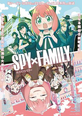 可乐影视《间谍过家家第二季 SPY×FAMILY》免费在线观看