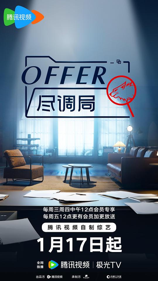 可乐影视《offer尽调局》免费在线观看