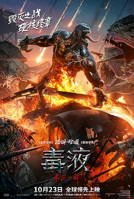 可乐影视《毒液：最后一舞 Venom: The Last Dance》免费在线观看