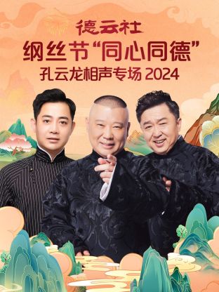 可乐影视《德云社纲丝节“同心同德”之笑剧《相声演义》 2024》免费在线观看