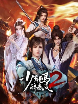 可乐影视《少年白马醉春风2》免费在线观看