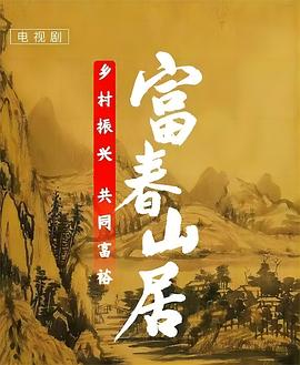 可乐影视《富春山居》免费在线观看