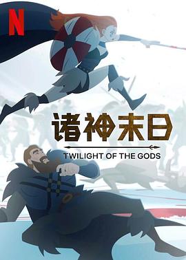 可乐影视《诸神末日 Twilight of the Gods》免费在线观看