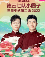 可乐影视《德云社德云七队小园子三里屯站第二场 2022》免费在线观看