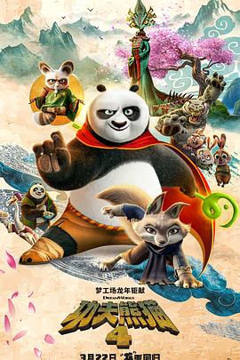 可乐影视《功夫熊猫4》免费在线观看