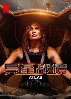 可乐影视《异星战境 Atlas》免费在线观看