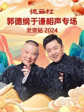 可乐影视《德云社郭德纲于谦相声专场北京站 2024》免费在线观看