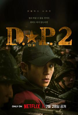 可乐影视《D.P：逃兵追缉令 第二季》免费在线观看