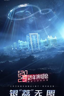 可乐影视《更好2025·江苏卫视跨年演唱会》免费在线观看