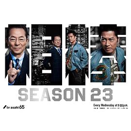 可乐影视《相棒 第23季 相棒 season23》免费在线观看