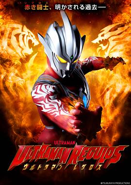 可乐影视《雷古洛思奥特曼 ウルトラマンレグロス》免费在线观看