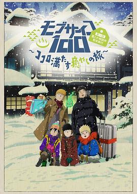 可乐影视《灵能百分百II OVA モブサイコ100 第一回霊とか相談所慰安旅行～ココロ満たす癒やしの旅～》免费在线观看