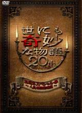 可乐影视《世界奇妙物語 2010年春之特別篇 世にも奇妙な物語 20周年スペシャル・春 〜人気番組競演編〜》免费在线观看