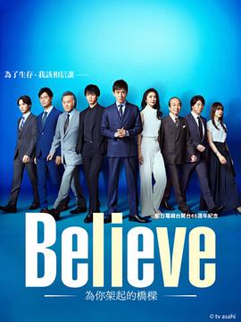 可乐影视《Believe－通往你的桥－》免费在线观看