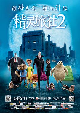 可乐影视《精灵旅社2 Hotel Transylvania 2》免费在线观看