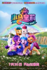 可乐影视《小马宝莉：新世代 My Little Pony: A New Generation》免费在线观看