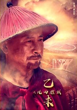 可乐影视《乙未之风雨摧城》免费在线观看