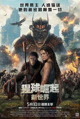 可乐影视《猩球崛起：新世界 Kingdom of the Planet of the Apes》免费在线观看