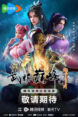 可乐影视《武炼巅峰动画版》免费在线观看