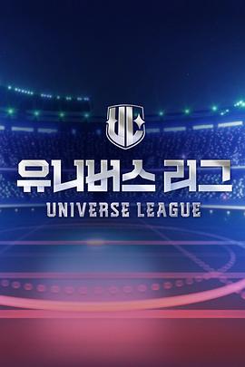 可乐影视《Universe League》免费在线观看