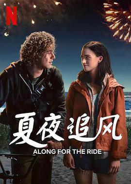 可乐影视《夏夜追风 Along for the Ride》免费在线观看