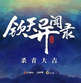 可乐影视《钦天异闻录》免费在线观看