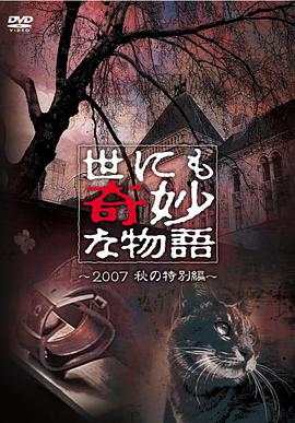 可乐影视《世界奇妙物语 2007秋之特别篇 世にも奇妙な物語 2007秋の特別編》免费在线观看