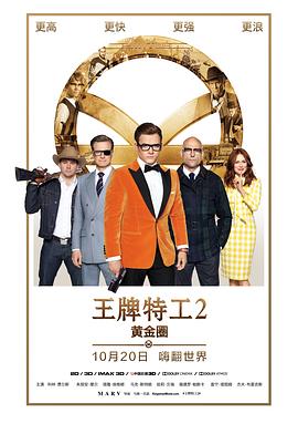 可乐影视《王牌特工2：黄金圈 Kingsman: The Golden Circle》免费在线观看