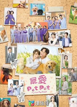 可乐影视《宠爱Pet Pet粤语》免费在线观看