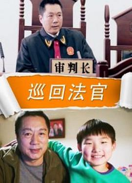 可乐影视《巡回法官》免费在线观看