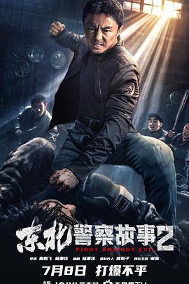 可乐影视《东北警察故事2》免费在线观看