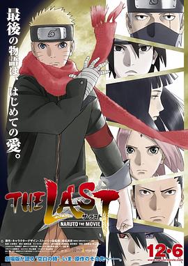 可乐影视《火影忍者剧场版：终章 THE LAST -NARUTO THE MOVIE-》免费在线观看