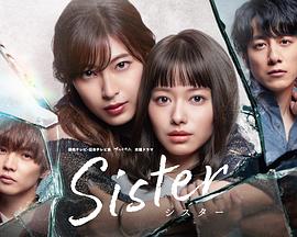 可乐影视《姐妹 Sister》免费在线观看