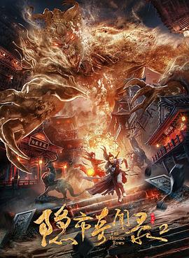 可乐影视《隐市奇闻录2》免费在线观看