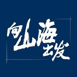 可乐影视《向山海出发》免费在线观看