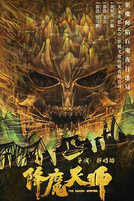 可乐影视《降魔天师》免费在线观看