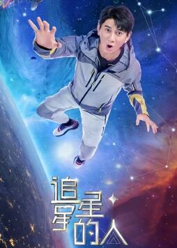 可乐影视《追星星的人2》免费在线观看