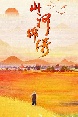 可乐影视《山河锦绣》免费在线观看