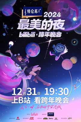 咕咪视频《2024最美的夜bilibili·跨年晚会》免费在线观看