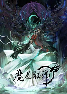 可乐影视《魔道祖师第一季》免费在线观看