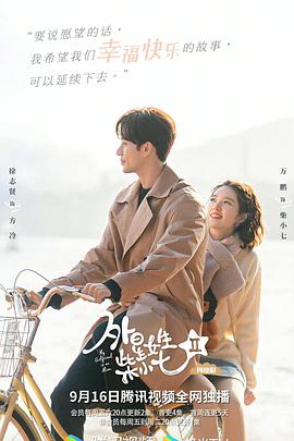 可乐影视《外星女生柴小七2》免费在线观看