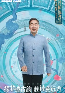 可乐影视《还有诗和远方·非遗篇》免费在线观看