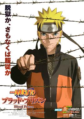 可乐影视《火影忍者剧场版：血狱 劇場版 NARUTO -ナルト- ブラッド・プリズン》免费在线观看