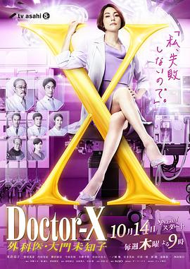 可乐影视《X医生：外科医生大门未知子 第7季 ドクターX～外科医・大門未知子～第7シリーズ》免费在线观看