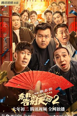 可乐影视《东北告别天团2》免费在线观看