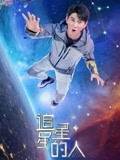 可乐影视《追星星的人2》免费在线观看